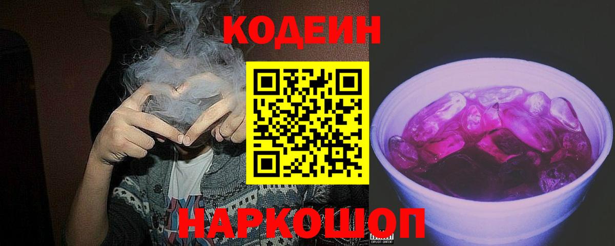 Codein Purple Drank  Вход с VPN  Новосибирск  Codein напиток Lean (лин) 