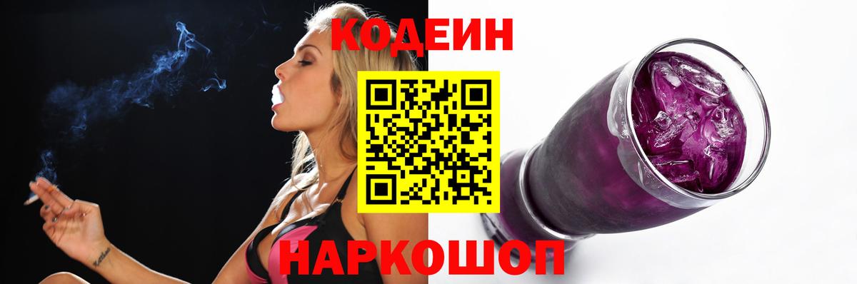 Codein Purple Drank Новосибирск